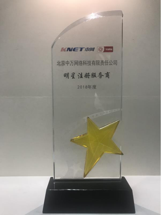 中万网络再度蝉联2018年度可信网站标杆服务商，赋能北京网络技术服务新高度